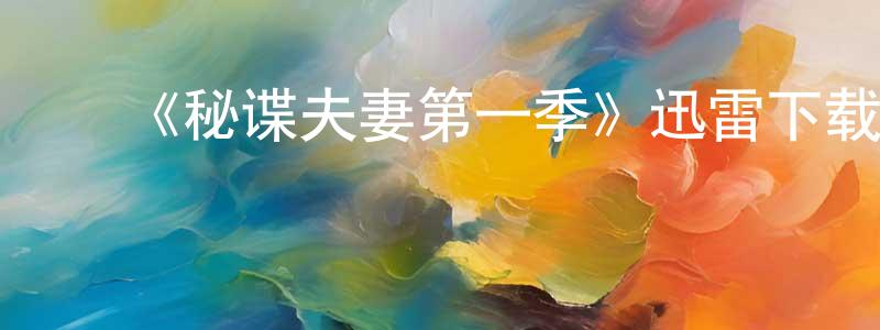 陈启沅发布《秘谍夫妻第一季》迅雷下载/在线观看-犯罪历史-美剧天堂